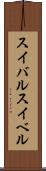 スイバル Scroll