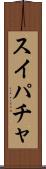 スイパチャ Scroll