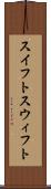 スイフト Scroll