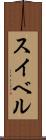 スイベル Scroll
