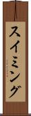 スイミング Scroll