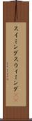 スイミング Scroll