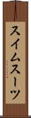 スイムスーツ Scroll