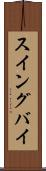 スイングバイ Scroll