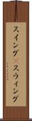 スイング(P) Scroll