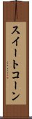 スイート・コーン Scroll
