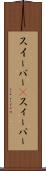 スイーパー(P) Scroll