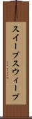 スイープ Scroll