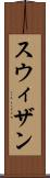 スウィザン Scroll