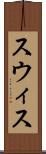 スウィス Scroll