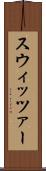 スウィッツァー Scroll