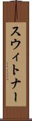 スウィトナー Scroll