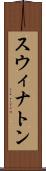 スウィナトン Scroll