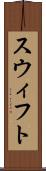 スウィフト Scroll