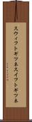 スウィフトギツネ Scroll