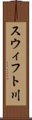 スウィフト川 Scroll