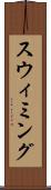 スウィミング Scroll