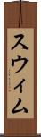 スウィム Scroll