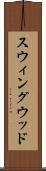 スウィングウッド Scroll