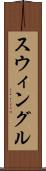 スウィングル Scroll