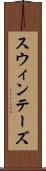 スウィンテーズ Scroll