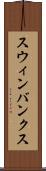 スウィンバンクス Scroll