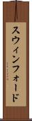 スウィンフォード Scroll