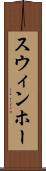 スウィンホー Scroll