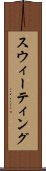 スウィーティング Scroll