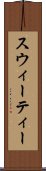 スウィーティー Scroll