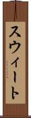 スウィート Scroll