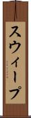 スウィープ Scroll