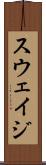 スウェイジ Scroll