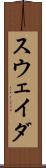 スウェイダ Scroll