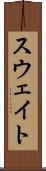 スウェイト Scroll