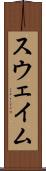 スウェイム Scroll
