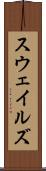 スウェイルズ Scroll