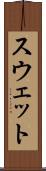 スウェット Scroll