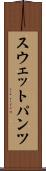 スウェットパンツ Scroll