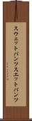 スウェットパンツ Scroll