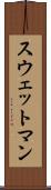 スウェットマン Scroll