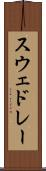 スウェドレー Scroll