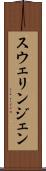 スウェリンジェン Scroll