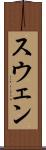 スウェン Scroll