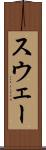 スウェー Scroll