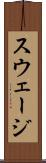 スウェージ Scroll
