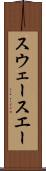 スウェー Scroll