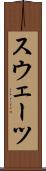 スウェーツ Scroll