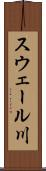 スウェール川 Scroll