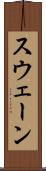 スウェーン Scroll